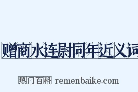 赠商水连尉同年近义词是什么意思的图片